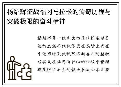 杨绍辉征战福冈马拉松的传奇历程与突破极限的奋斗精神