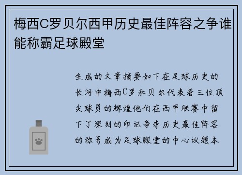 梅西C罗贝尔西甲历史最佳阵容之争谁能称霸足球殿堂 梅西C罗贝尔西甲历史最佳阵容之争谁能称霸足球殿堂