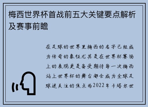 梅西世界杯首战前五大关键要点解析及赛事前瞻 梅西世界杯首战前五大关键要点解析及赛事前瞻