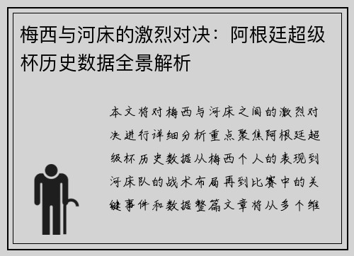 梅西与河床的激烈对决：阿根廷超级杯历史数据全景解析