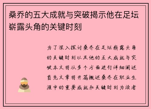桑乔的五大成就与突破揭示他在足坛崭露头角的关键时刻