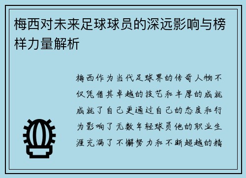 梅西对未来足球球员的深远影响与榜样力量解析