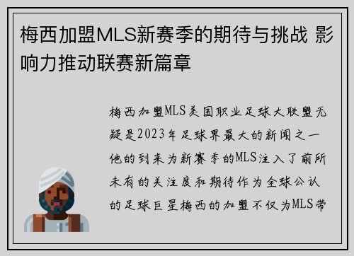 梅西加盟MLS新赛季的期待与挑战 影响力推动联赛新篇章 梅西加盟MLS新赛季的期待与挑战 影响力推动联赛新篇章