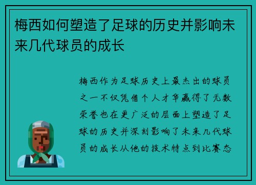 梅西如何塑造了足球的历史并影响未来几代球员的成长