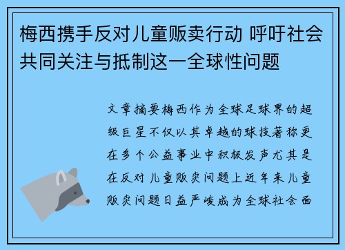 梅西携手反对儿童贩卖行动 呼吁社会共同关注与抵制这一全球性问题 梅西携手反对儿童贩卖行动 呼吁社会共同关注与抵制这一全球性问题