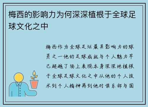 梅西的影响力为何深深植根于全球足球文化之中 梅西的影响力为何深深植根于全球足球文化之中
