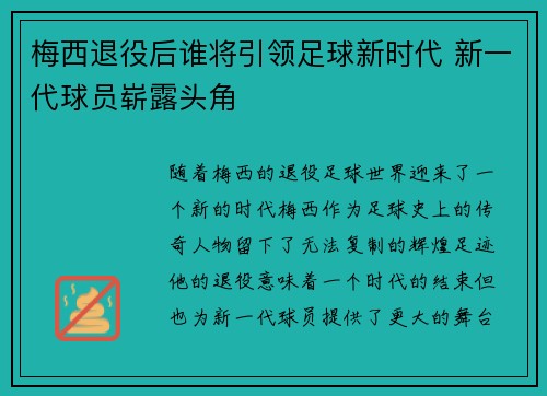 梅西退役后谁将引领足球新时代 新一代球员崭露头角