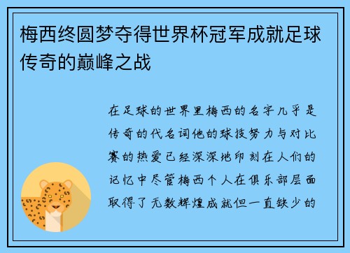 梅西终圆梦夺得世界杯冠军成就足球传奇的巅峰之战