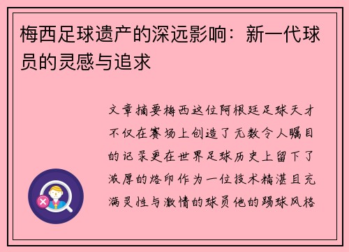 梅西足球遗产的深远影响:新一代球员的灵感与追求 梅西足球遗产的深远影响:新一代球员的灵感与追求