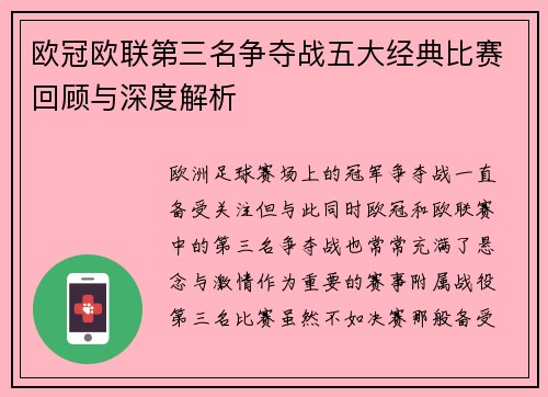 欧冠欧联第三名争夺战五大经典比赛回顾与深度解析 欧冠欧联第三名争夺战五大经典比赛回顾与深度解析