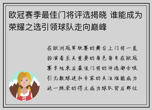 欧冠赛季最佳门将评选揭晓 谁能成为荣耀之选引领球队走向巅峰