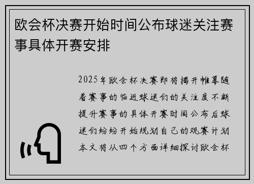 欧会杯决赛开始时间公布球迷关注赛事具体开赛安排 欧会杯决赛开始时间公布球迷关注赛事具体开赛安排