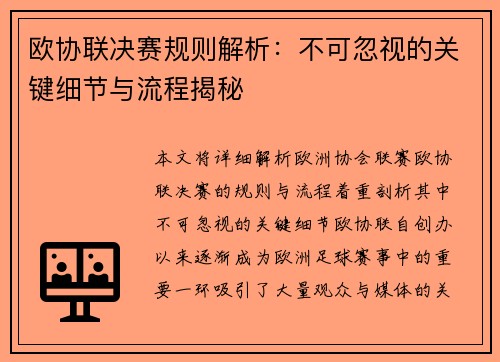 欧协联决赛规则解析:不可忽视的关键细节与流程揭秘 欧协联决赛规则解析:不可忽视的关键细节与流程揭秘