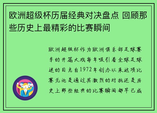 欧洲超级杯历届经典对决盘点 回顾那些历史上最精彩的比赛瞬间 欧洲超级杯历届经典对决盘点 回顾那些历史上最精彩的比赛瞬间