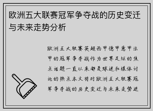 欧洲五大联赛冠军争夺战的历史变迁与未来走势分析 欧洲五大联赛冠军争夺战的历史变迁与未来走势分析