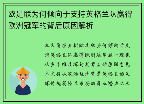 欧足联为何倾向于支持英格兰队赢得欧洲冠军的背后原因解析 欧足联为何倾向于支持英格兰队赢得欧洲冠军的背后原因解析