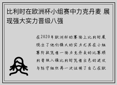 比利时在欧洲杯小组赛中力克丹麦 展现强大实力晋级八强