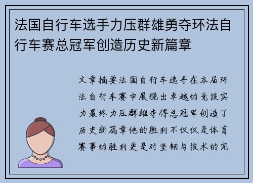 法国自行车选手力压群雄勇夺环法自行车赛总冠军创造历史新篇章 法国自行车选手力压群雄勇夺环法自行车赛总冠军创造历史新篇章
