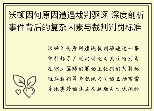 沃顿因何原因遭遇裁判驱逐 深度剖析事件背后的复杂因素与裁判判罚标准 沃顿因何原因遭遇裁判驱逐 深度剖析事件背后的复杂因素与裁判判罚标准