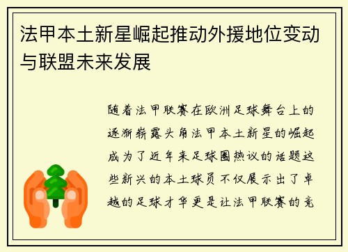 法甲本土新星崛起推动外援地位变动与联盟未来发展 法甲本土新星崛起推动外援地位变动与联盟未来发展