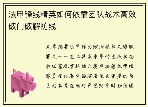 法甲锋线精英如何依靠团队战术高效破门破解防线 法甲锋线精英如何依靠团队战术高效破门破解防线