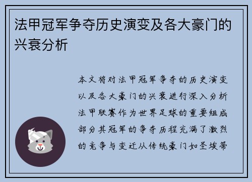 法甲冠军争夺历史演变及各大豪门的兴衰分析 法甲冠军争夺历史演变及各大豪门的兴衰分析