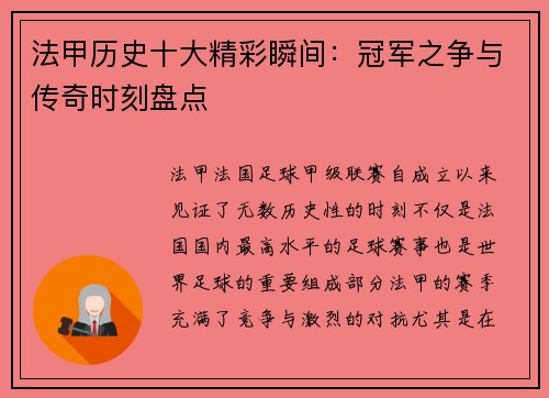 法甲历史十大精彩瞬间:冠军之争与传奇时刻盘点 法甲历史十大精彩瞬间:冠军之争与传奇时刻盘点