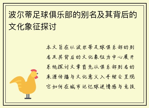 波尔蒂足球俱乐部的别名及其背后的文化象征探讨 波尔蒂足球俱乐部的别名及其背后的文化象征探讨