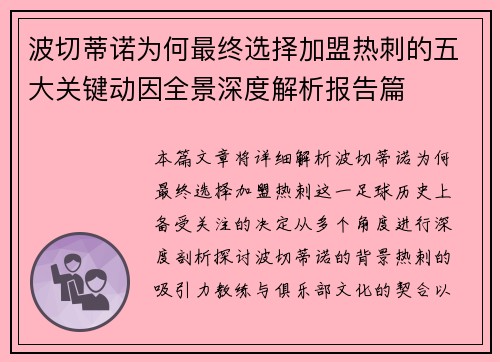 波切蒂诺为何最终选择加盟热刺的五大关键动因全景深度解析报告篇 波切蒂诺为何最终选择加盟热刺的五大关键动因全景深度解析报告篇