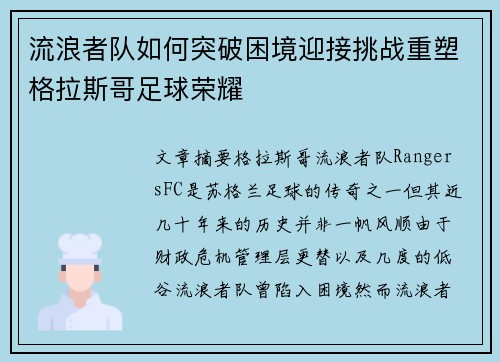 流浪者队如何突破困境迎接挑战重塑格拉斯哥足球荣耀