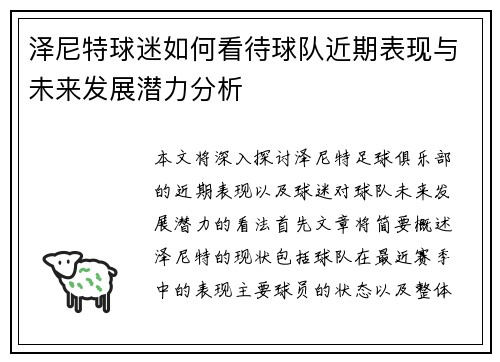泽尼特球迷如何看待球队近期表现与未来发展潜力分析 泽尼特球迷如何看待球队近期表现与未来发展潜力分析