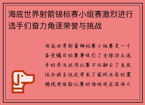 海底世界射箭锦标赛小组赛激烈进行选手们奋力角逐荣誉与挑战 海底世界射箭锦标赛小组赛激烈进行选手们奋力角逐荣誉与挑战