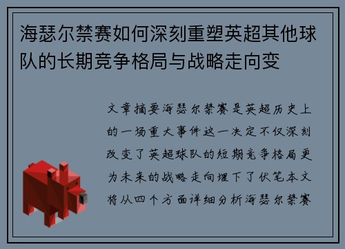 海瑟尔禁赛如何深刻重塑英超其他球队的长期竞争格局与战略走向变