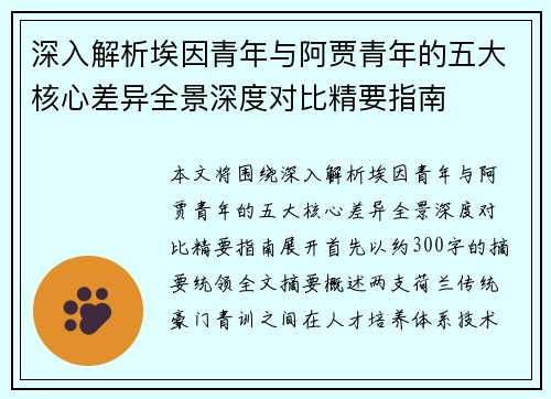 深入解析埃因青年与阿贾青年的五大核心差异全景深度对比精要指南