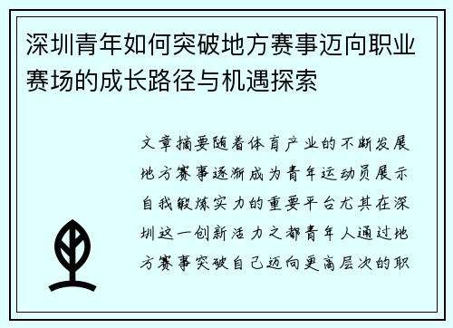 深圳青年如何突破地方赛事迈向职业赛场的成长路径与机遇探索 深圳青年如何突破地方赛事迈向职业赛场的成长路径与机遇探索