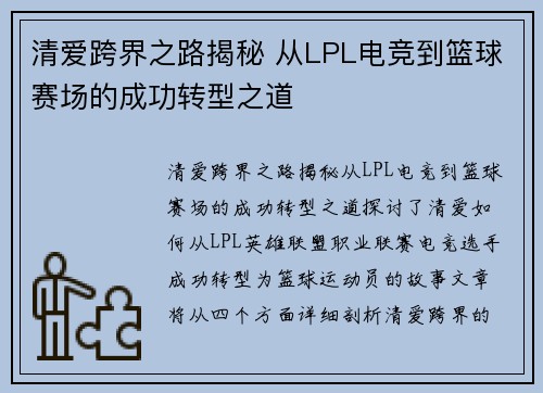 清爱跨界之路揭秘 从LPL电竞到篮球赛场的成功转型之道 清爱跨界之路揭秘 从LPL电竞到篮球赛场的成功转型之道