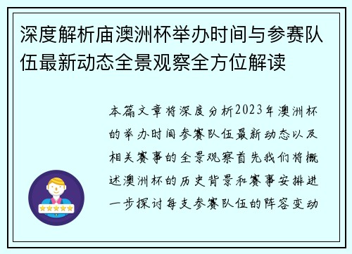 深度解析庙澳洲杯举办时间与参赛队伍最新动态全景观察全方位解读