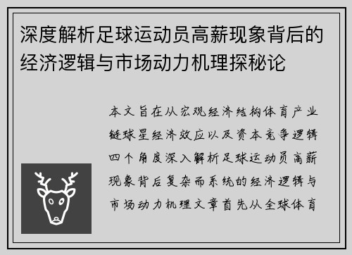 深度解析足球运动员高薪现象背后的经济逻辑与市场动力机理探秘论