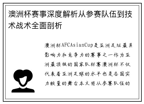 澳洲杯赛事深度解析从参赛队伍到技术战术全面剖析 澳洲杯赛事深度解析从参赛队伍到技术战术全面剖析