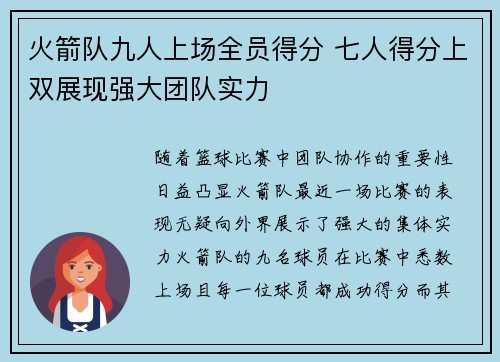 火箭队九人上场全员得分 七人得分上双展现强大团队实力 火箭队九人上场全员得分 七人得分上双展现强大团队实力