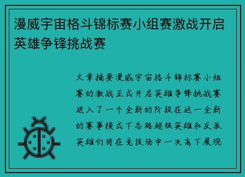 漫威宇宙格斗锦标赛小组赛激战开启英雄争锋挑战赛 漫威宇宙格斗锦标赛小组赛激战开启英雄争锋挑战赛