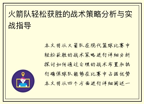 火箭队轻松获胜的战术策略分析与实战指导 火箭队轻松获胜的战术策略分析与实战指导