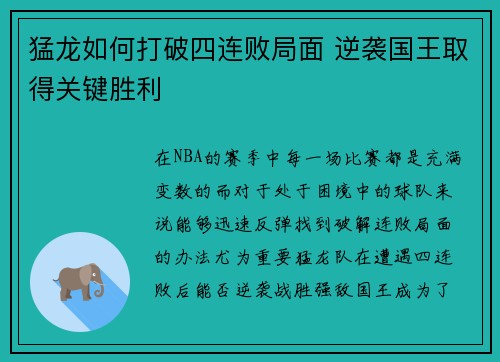 猛龙如何打破四连败局面 逆袭国王取得关键胜利 猛龙如何打破四连败局面 逆袭国王取得关键胜利