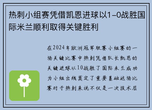 热刺小组赛凭借凯恩进球以1-0战胜国际米兰顺利取得关键胜利 热刺小组赛凭借凯恩进球以1-0战胜国际米兰顺利取得关键胜利