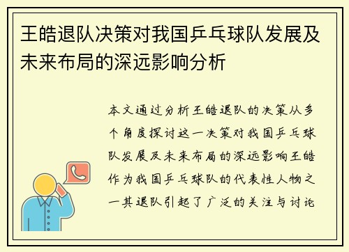 王皓退队决策对我国乒乓球队发展及未来布局的深远影响分析 王皓退队决策对我国乒乓球队发展及未来布局的深远影响分析
