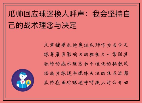 瓜帅回应球迷换人呼声:我会坚持自己的战术理念与决定 瓜帅回应球迷换人呼声:我会坚持自己的战术理念与决定