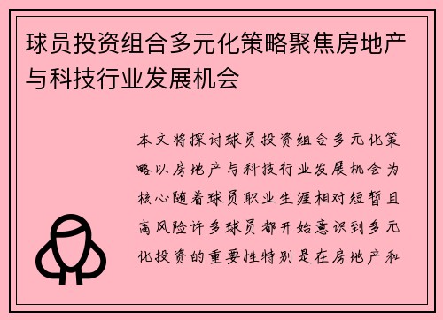 球员投资组合多元化策略聚焦房地产与科技行业发展机会 球员投资组合多元化策略聚焦房地产与科技行业发展机会