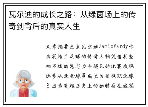 瓦尔迪的成长之路:从绿茵场上的传奇到背后的真实人生 瓦尔迪的成长之路:从绿茵场上的传奇到背后的真实人生