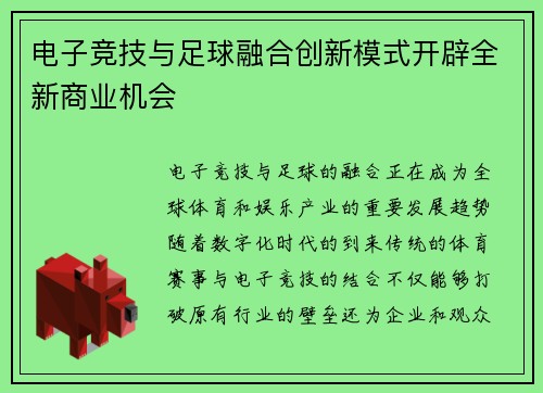 电子竞技与足球融合创新模式开辟全新商业机会