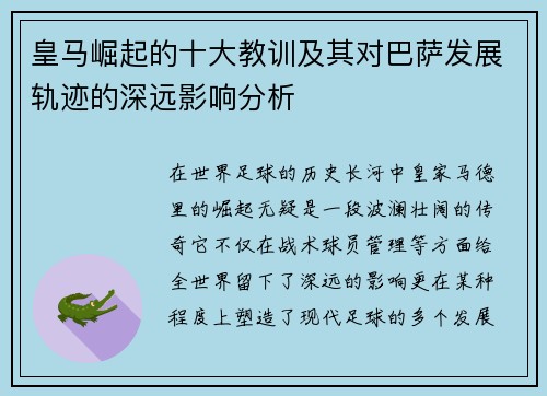 皇马崛起的十大教训及其对巴萨发展轨迹的深远影响分析